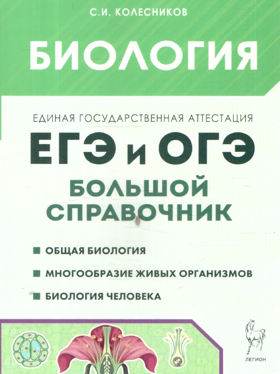 Обложка книги ЕГЭ и ОГЭ-2024. Биология 9-11 класс. Большой справочник, Автор Колесников С.И., издательство ЛЕГИОН | купить в книжном магазине Рослит