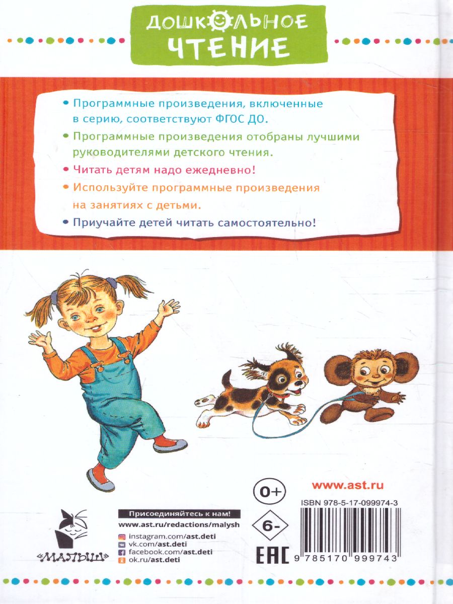 Обложка Крокодил Гена и его друзья. Сказочные повести / ДошколЧтение, издательство АСТ | купить в книжном магазине Рослит