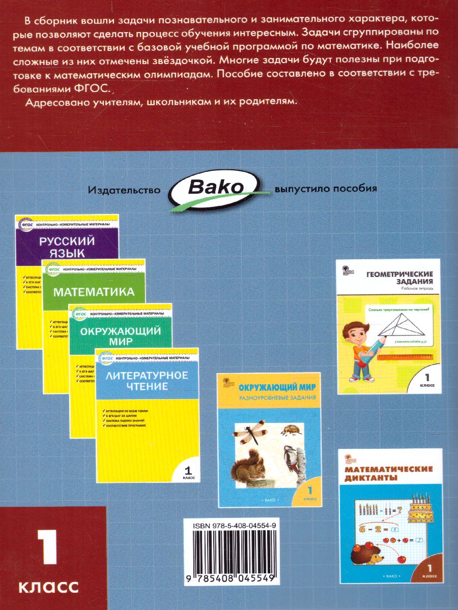 Обложка книги Сборник текстовых задач по Математике 1 класс. ФГОС, Автор Максимова Т.Н. Мокрушина О.А., издательство Вако | купить в книжном магазине Рослит