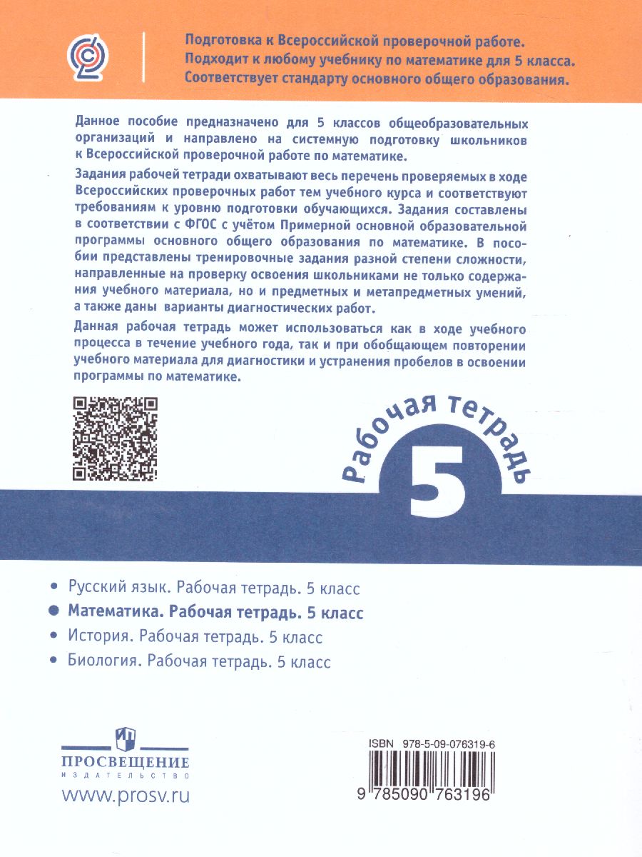 Обложка книги ВПР Математика 5 класс. Рабочая тетрадь, Автор Вольфсон Г.И., издательство Просвещение/Союз                                   | купить в книжном магазине Рослит