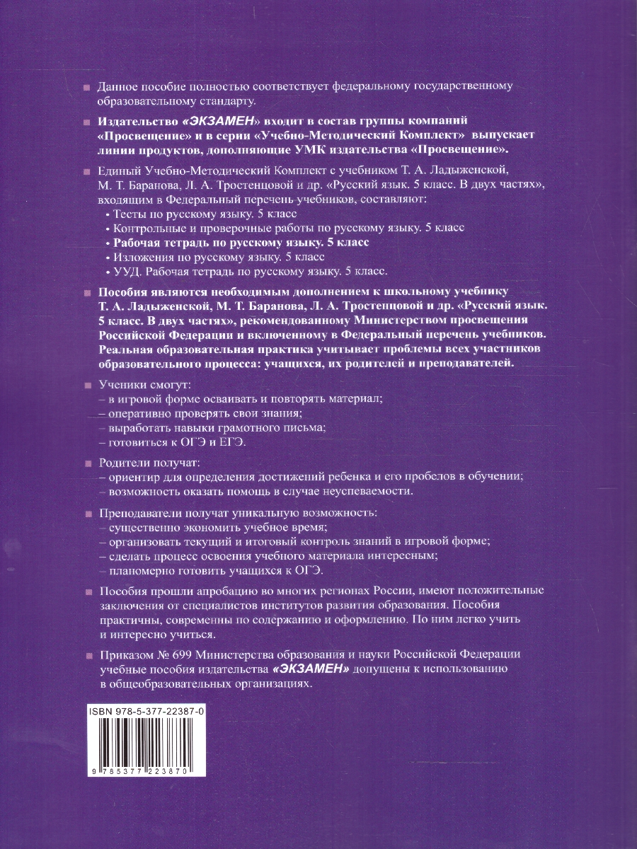 Обложка книги УМК Ладыженская Русский язык 5 кл. Р/Т Ч..1 ФГОС НОВЫЙ (к нов. уч.)(Экзамен), Автор Ляшенко Е.Л. Фокина О.А., издательство Экзамен | купить в книжном магазине Рослит