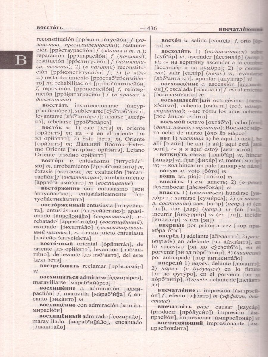 Обложка книги Современный испанско-русский и русско-испанский словарь. 125 000 слов и словосочетаний с практической транскрипцией в обеих частях, Автор , издательство Хит-Книга                                          | купить в книжном магазине Рослит