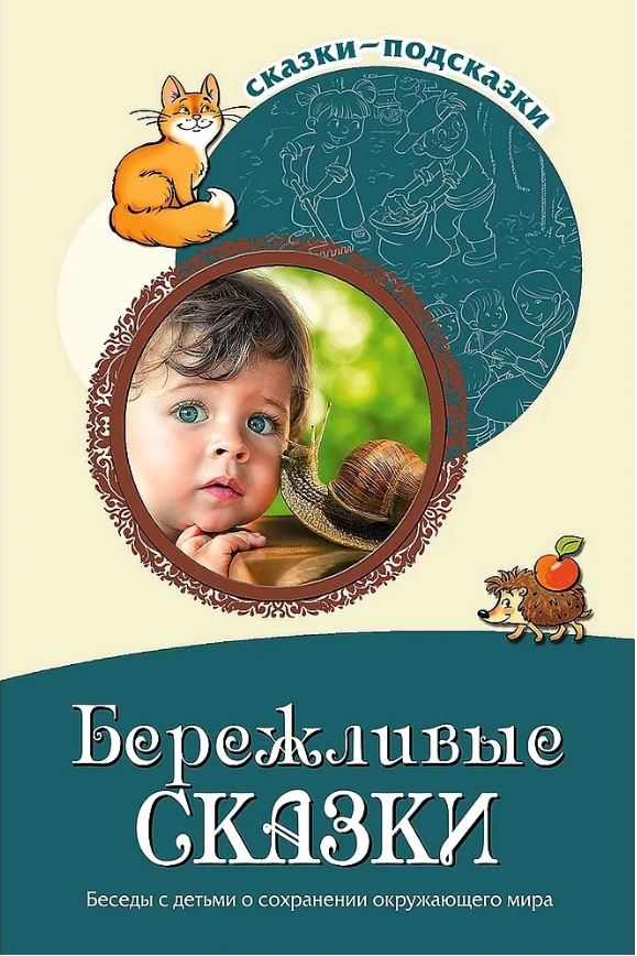 Обложка книги Сказки-подсказки. Бережливые сказки. Беседы с детьми о сохранении окружающего мира, Автор Шорыгина Т.А., издательство Сфера | купить в книжном магазине Рослит