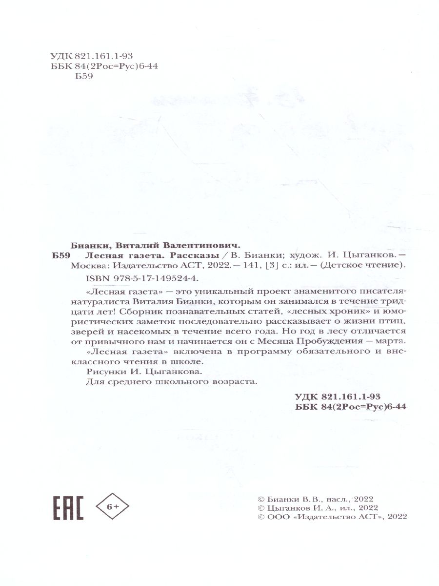 Обложка книги Лесная газета. Рассказы. Детское чтение, Автор Бианки В.В., издательство АСТ | купить в книжном магазине Рослит