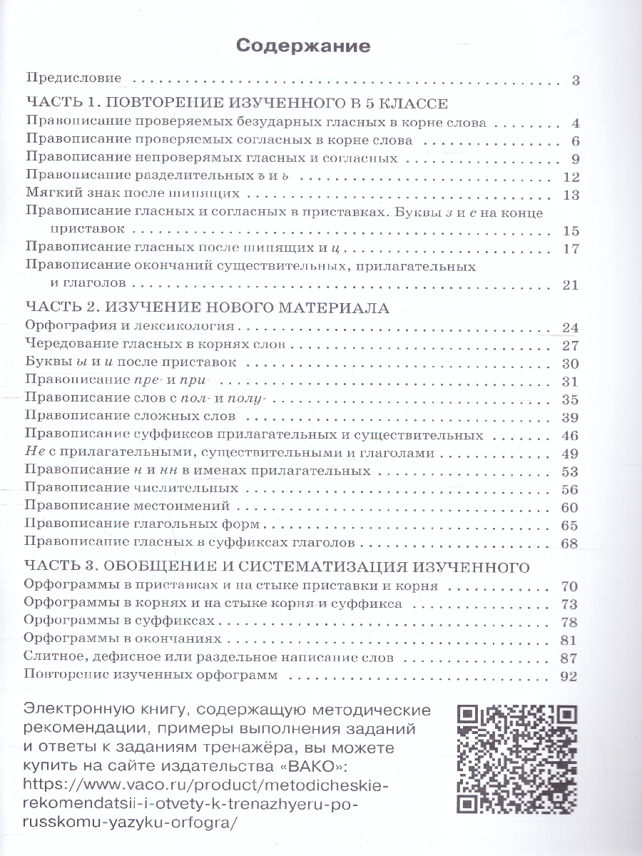 Обложка книги Тренажёр по Русскому языку 6 класс. Орфография. Новый ФГОС, Автор Александрова Е. С., издательство Вако | купить в книжном магазине Рослит