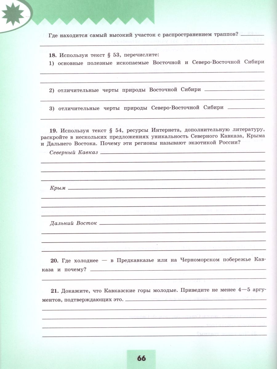 Обложка книги География 8 класс. Мой тренажёр. Рабочая тетрадь к учебнику Алексеева (ФП2022), Автор Николина В.В., издательство Просвещение | купить в книжном магазине Рослит