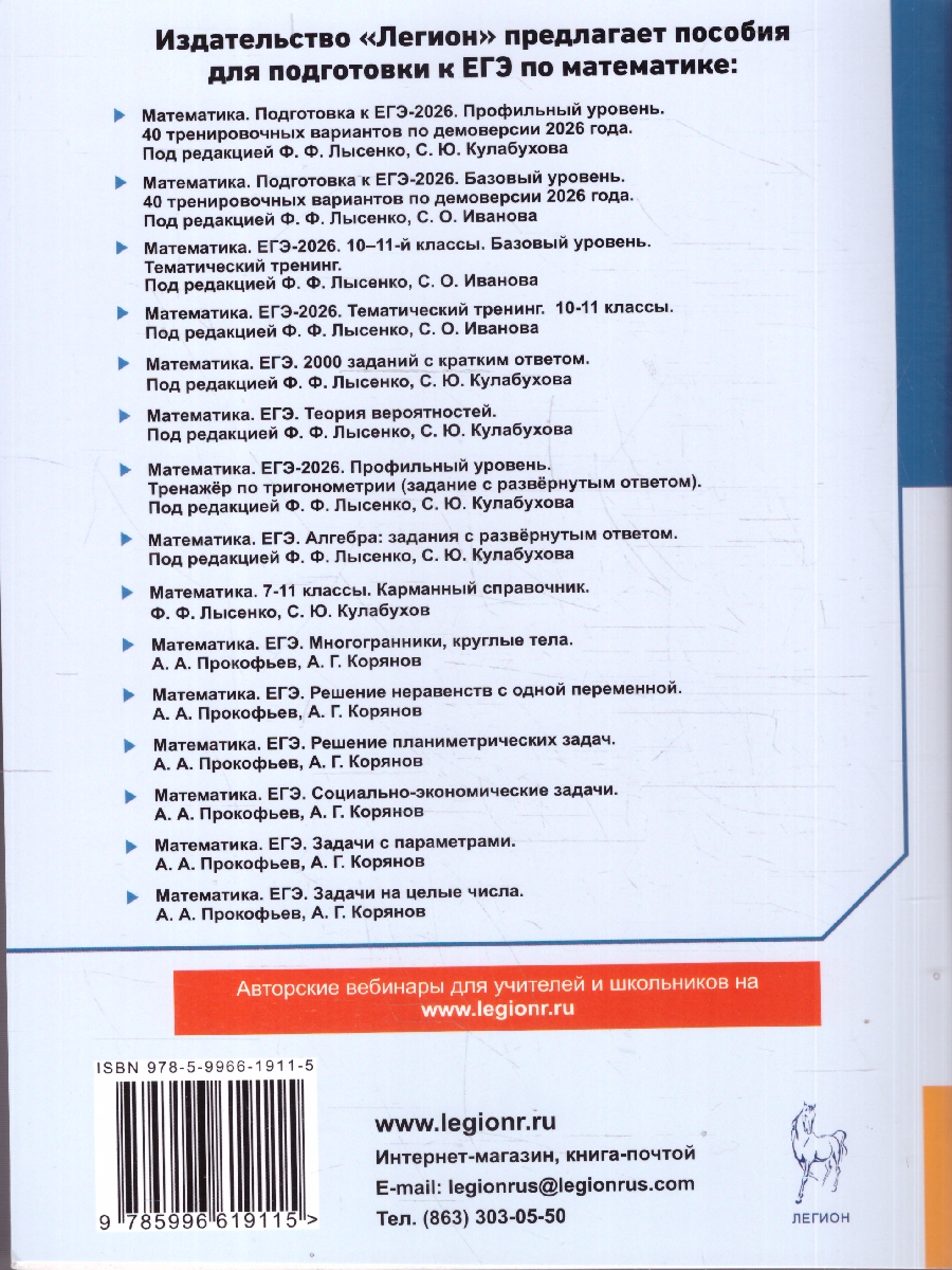 Обложка книги ЕГЭ 2026 Математика. Профильный уровень. Тренажёр по тригонометрии, Автор Лысенко Ф. Ф.; Кулабухов С. Ю., издательство ЛЕГИОН | купить в книжном магазине Рослит