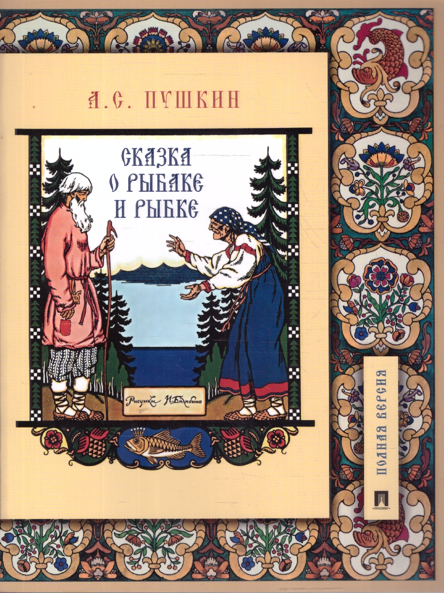 Обложка книги Сказка о рыбаке и рыбке.Подробный иллюстрированный комментарий, Автор Пушкин А. С. Рожников Л. В., издательство Проспект | купить в книжном магазине Рослит