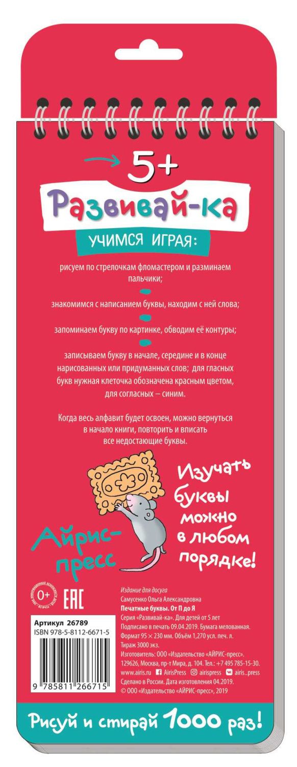 Обложка книги Многоразовые прописи на пружинке. 5+ Печатные буквы. От П до Я, Автор Самусенко О.А., издательство Айрис | купить в книжном магазине Рослит