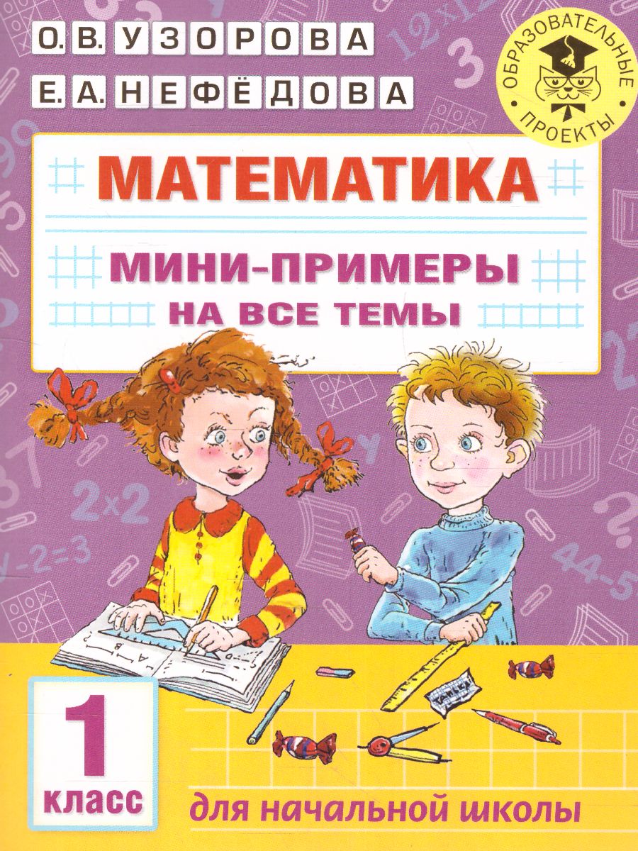 Обложка книги Математика 1 класс. Мини-примеры на все темы школьного курса., Автор Узорова О.В., издательство АСТ | купить в книжном магазине Рослит