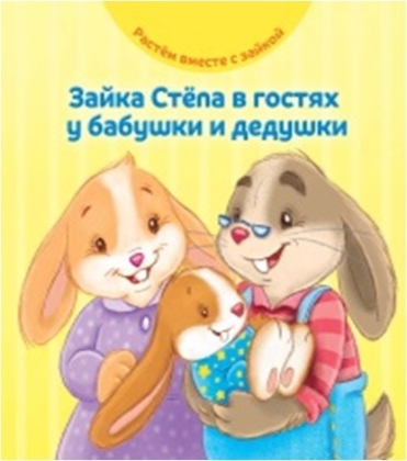 Обложка Зайка Стёпа в гостях у бабушки и дедушки, издательство АСТ-Пресс | купить в книжном магазине Рослит