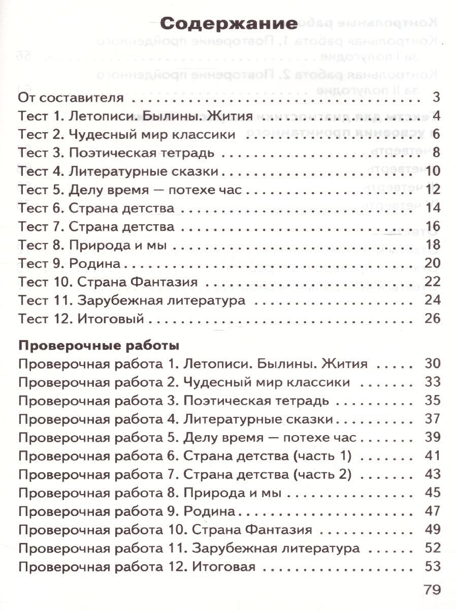 Обложка книги Литературное чтение 4 класс. Контрольно-измерительные материалы. ФГОС, Автор Кутявина С.В., издательство Вако | купить в книжном магазине Рослит