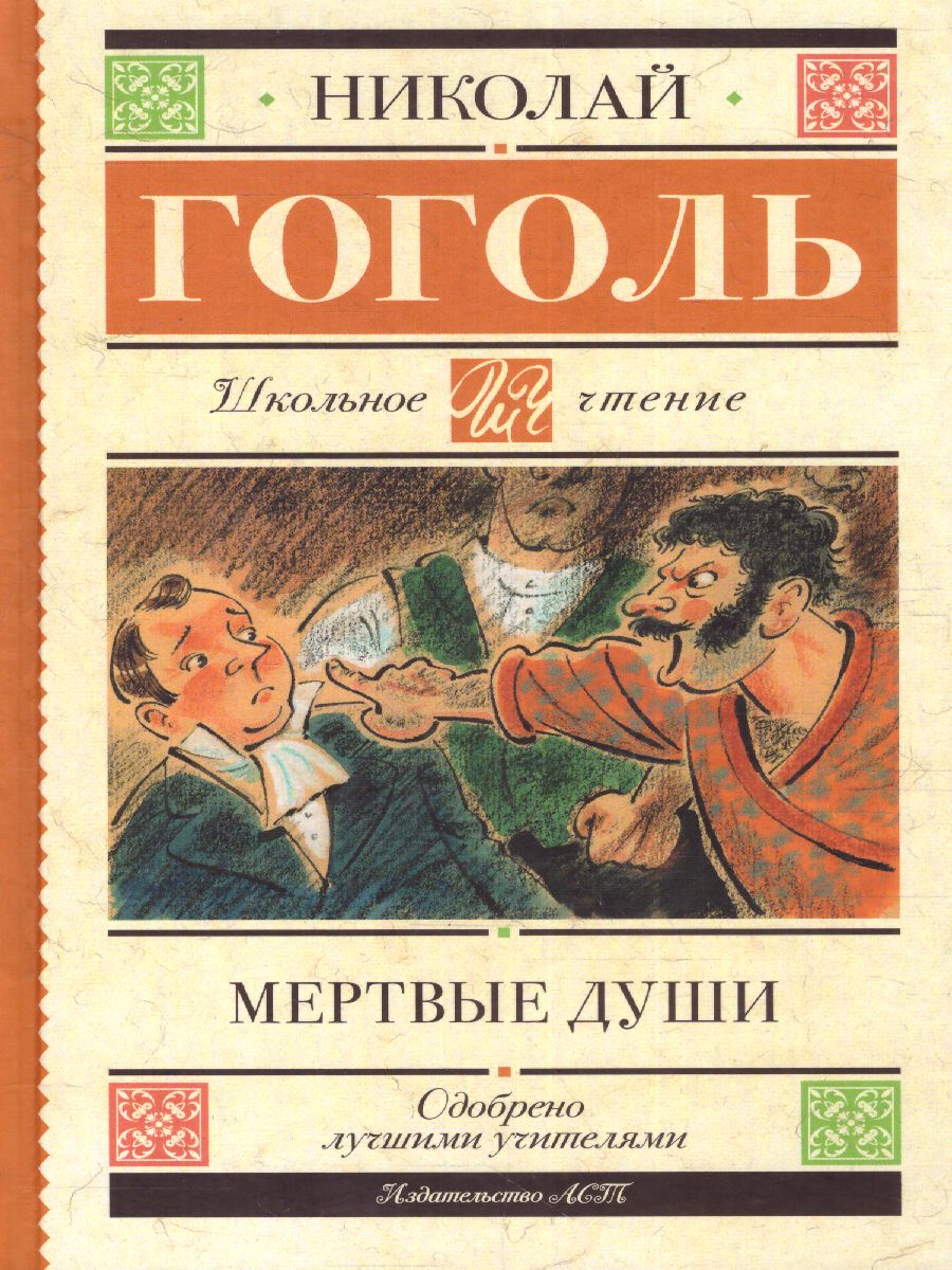 Обложка книги Мёртвые души, Автор Гоголь Н.В., издательство АСТ | купить в книжном магазине Рослит