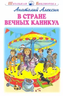 Обложка книги В стране вечных каникул, Автор Алексин А.Г., издательство Искатель | купить в книжном магазине Рослит
