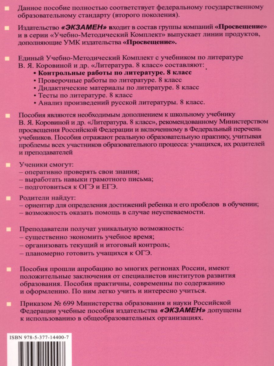 Обложка книги Литература 8 класс. Контрольные работы. ФГОС, Автор Гороховская Л.Н. Марьина О.Б., издательство Экзамен | купить в книжном магазине Рослит
