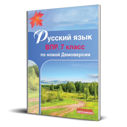 Обложка книги Русский язык 7 класс. Всероссийская проверочная работа, Автор Мальцева
 Л.И., издательство Афина | купить в книжном магазине Рослит