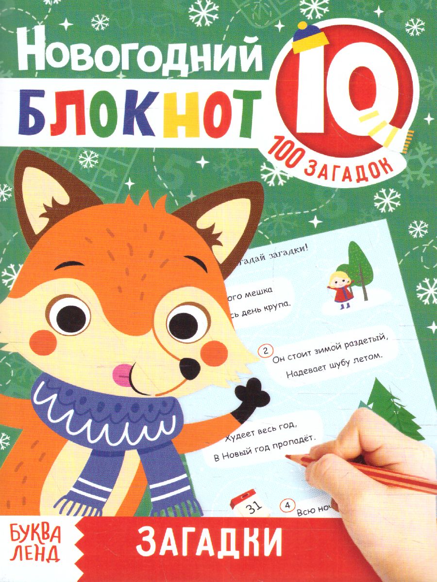 Обложка Блокноты IQ набор Новогодние задачки, 4 шт. (Буква-Ленд), издательство Буква-Ленд                                         | купить в книжном магазине Рослит
