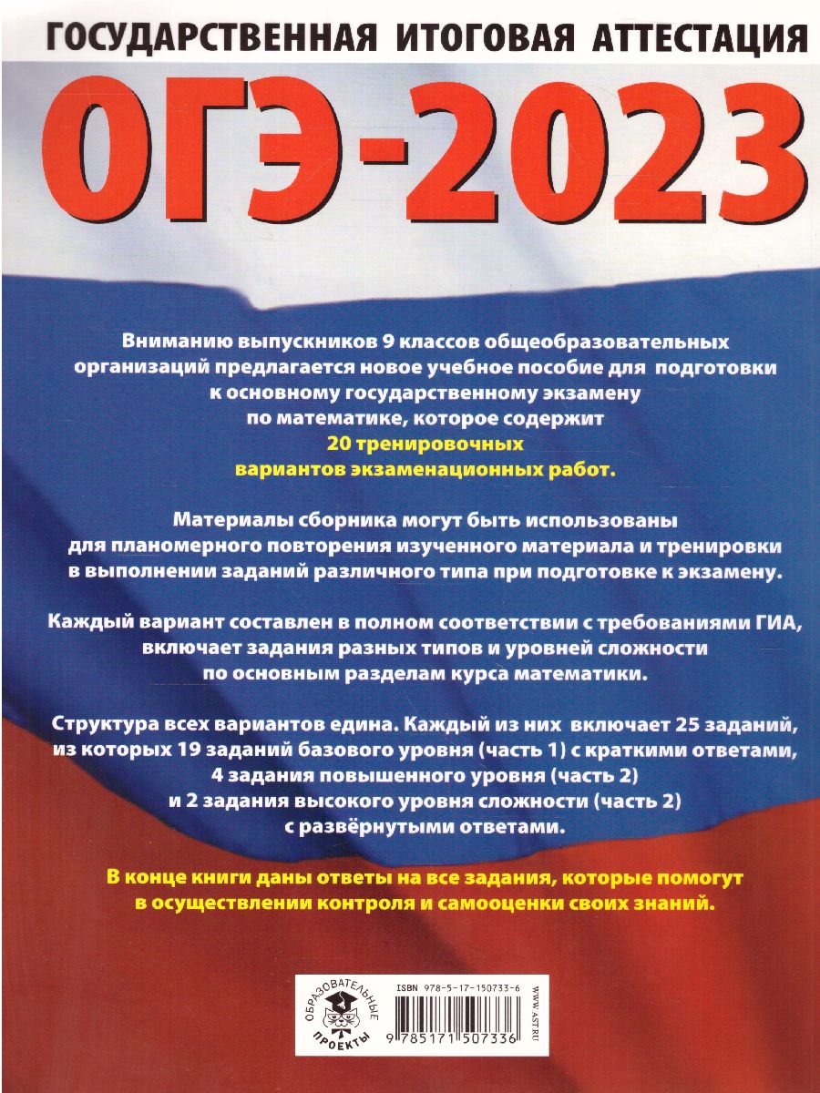 Обложка книги ОГЭ-2023. Математика. 20 вариантов экзаменационных работ, Автор Ким Н.А., издательство АСТ | купить в книжном магазине Рослит