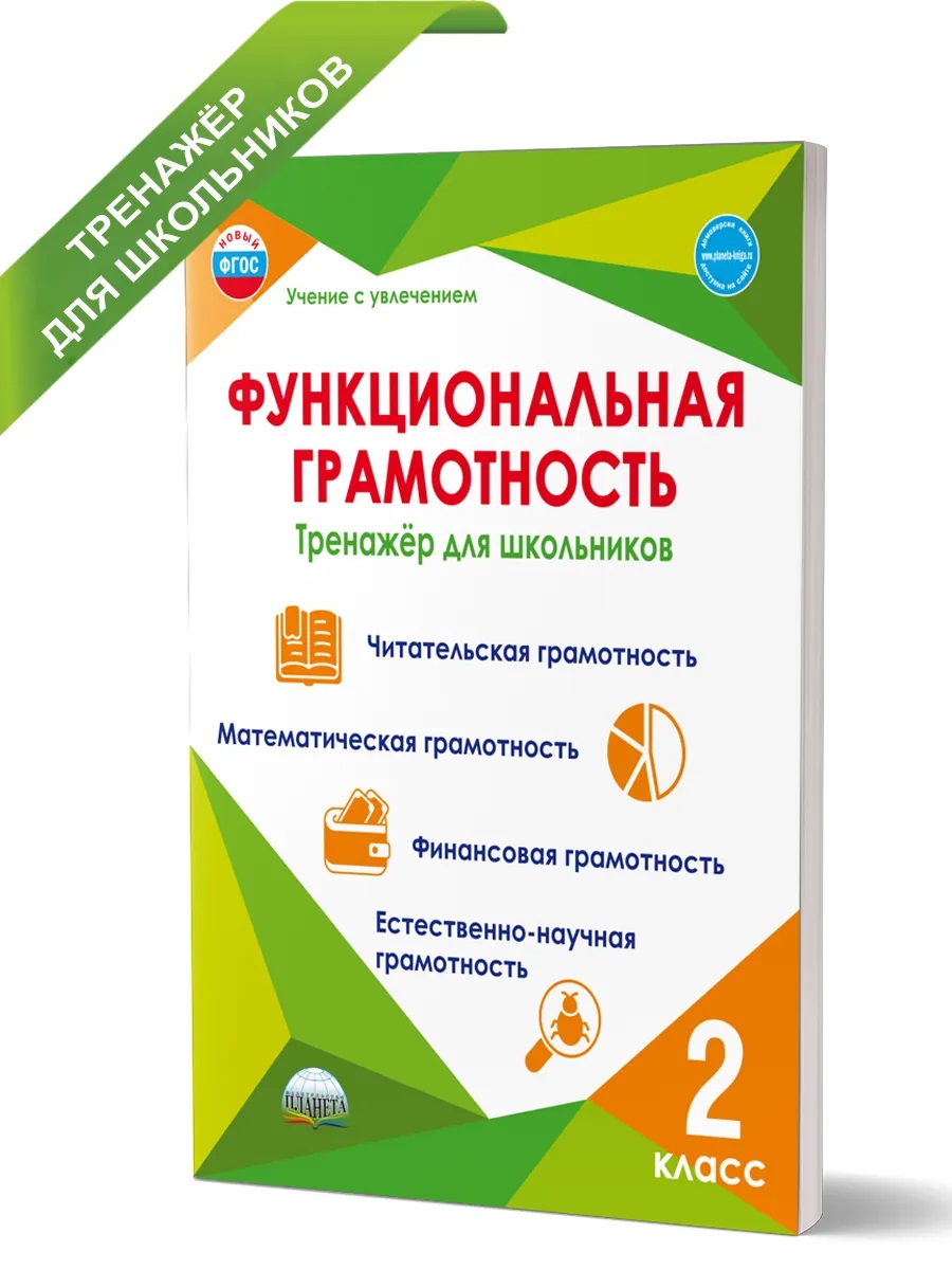 Обложка книги Функциональная грамотность 2 класс. Тренажер для школьников, Автор Буряк М.В. Шейкина С.А., издательство Планета | купить в книжном магазине Рослит