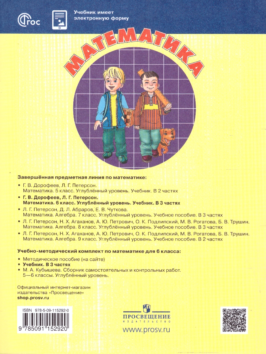 Обложка книги Математика 6 класс. Углубленный уровень. Учебник. Комплект в 3-х частях. Часть 3. ФГОС, Автор Дорофеев Г.В. Петерсон Л.Г., издательство Просвещение/Союз                                   | купить в книжном магазине Рослит