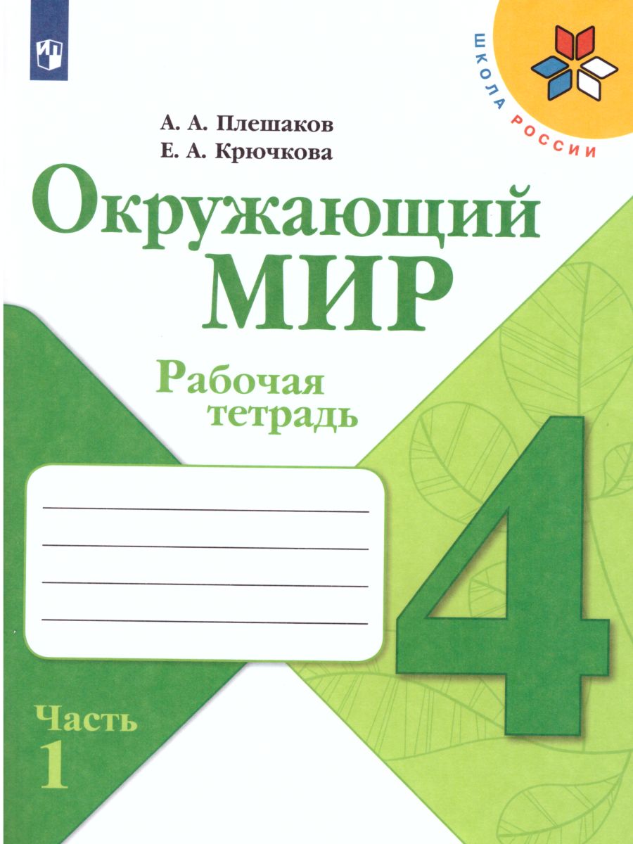 Обложка книги Окружающий мир 4 класс. Рабочая тетрадь в 2-х частях. Часть 1, Автор Плешаков А.А. Крючкова Е.А., издательство Просвещение | купить в книжном магазине Рослит