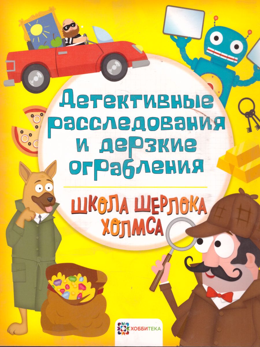 Обложка Детективные расследования и дерзкие ограбления. Школа Шерлока Холмса, издательство АСТ-Пресс | купить в книжном магазине Рослит