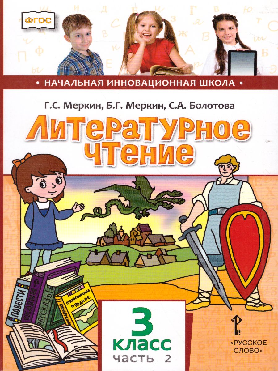 Обложка книги Литературное чтение 3 класс. Учебник. Часть 2. ФГОС, Автор Меркин Г.С. Меркин Б.Г. Болотова С.А., издательство Русское слово | купить в книжном магазине Рослит