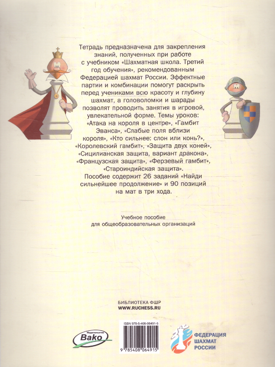 Обложка книги Шахматная школа. Третий год обучения. Рабочая тетрадь, Автор Барский В.Л., издательство Вако | купить в книжном магазине Рослит