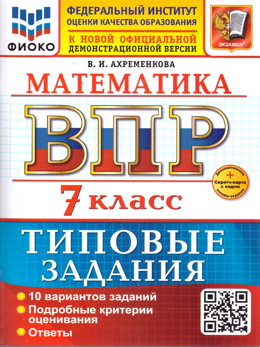 картинка ВПР Математика 7 класс 10 вариантов. ФИОКО Типовые задания. ФГОС НОВЫЙ+SC от магазина Рослит