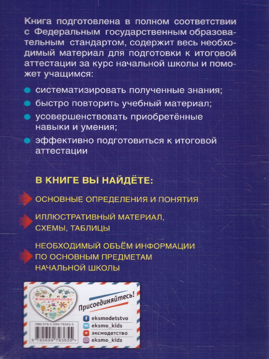 Обложка книги Весь курс начальной школы 1-4 классы в схемах и таблицах, Автор Бескоровайная Е.В., издательство ЭКСМО | купить в книжном магазине Рослит