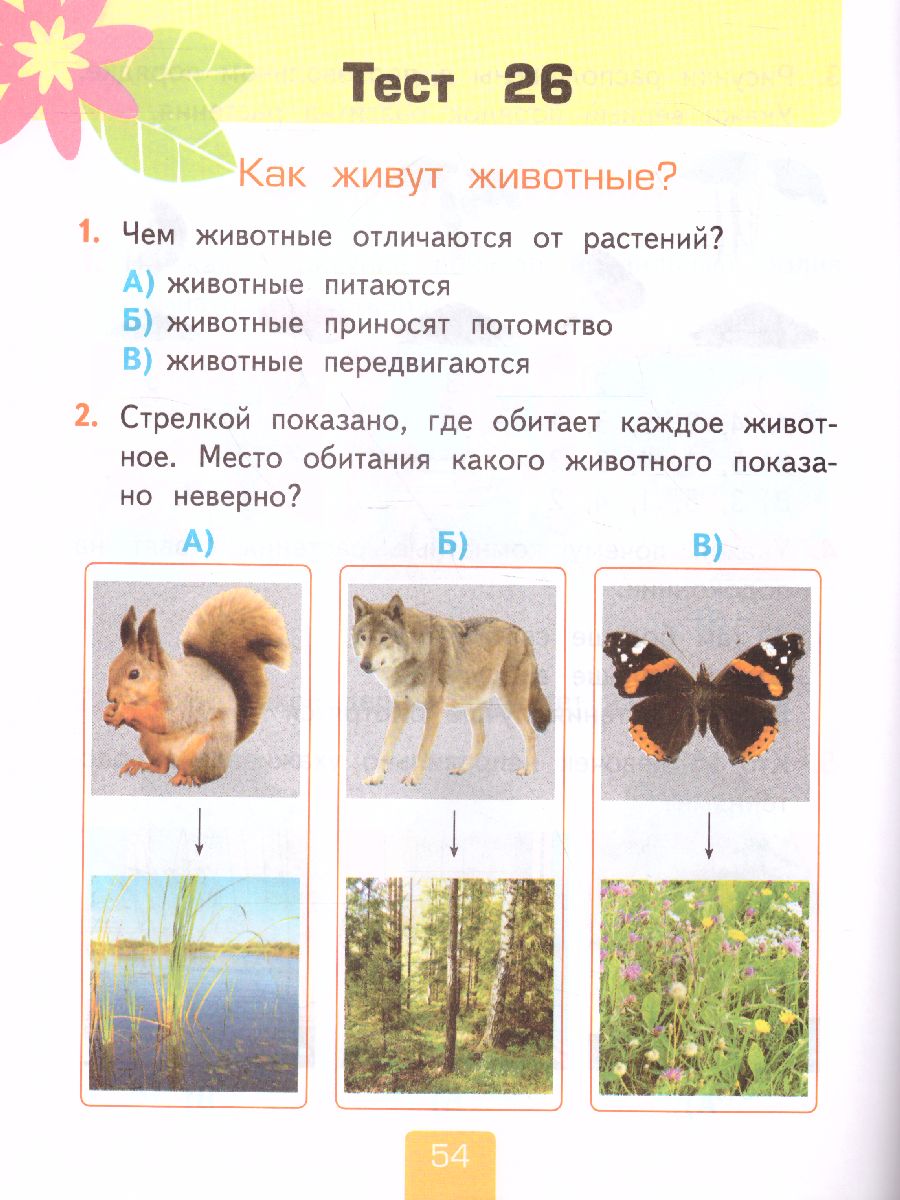 Обложка книги Окружающий мир 1 класс. Тесты Часть 1. ФГОС, Автор Тихомирова Е.М., издательство Экзамен | купить в книжном магазине Рослит