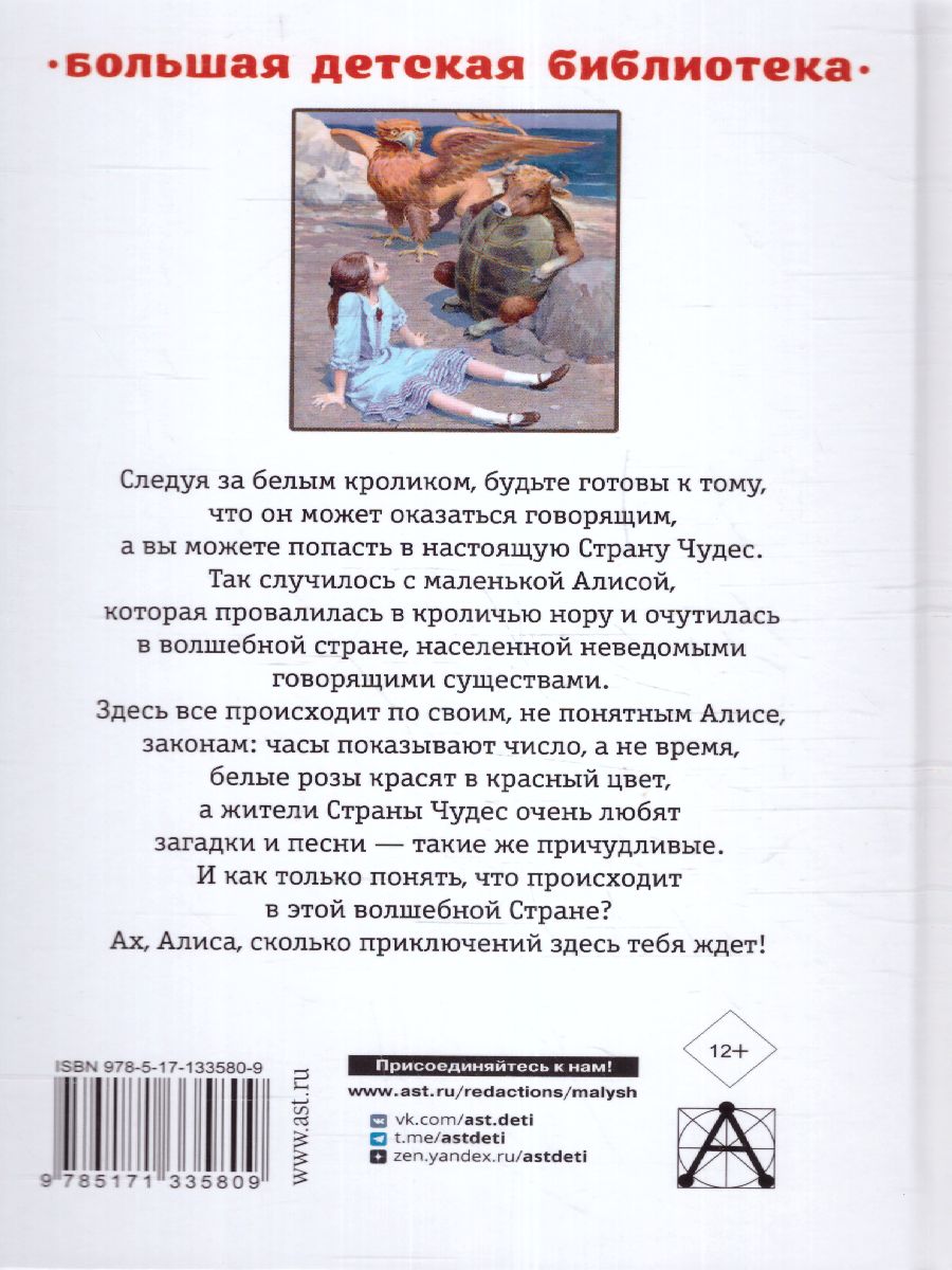 Обложка книги Алиса в Стране Чудес. Алиса в Зазеркалье. Большая детская библиотека, Автор Кэрролл Л., издательство АСТ | купить в книжном магазине Рослит