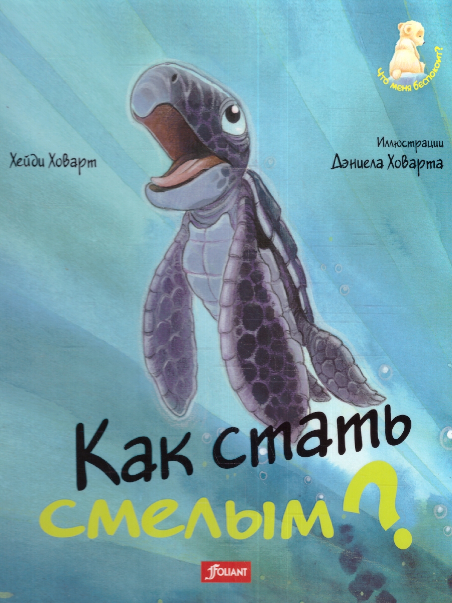 Обложка Как стать смелым?, издательство Фолиант-М                                          | купить в книжном магазине Рослит