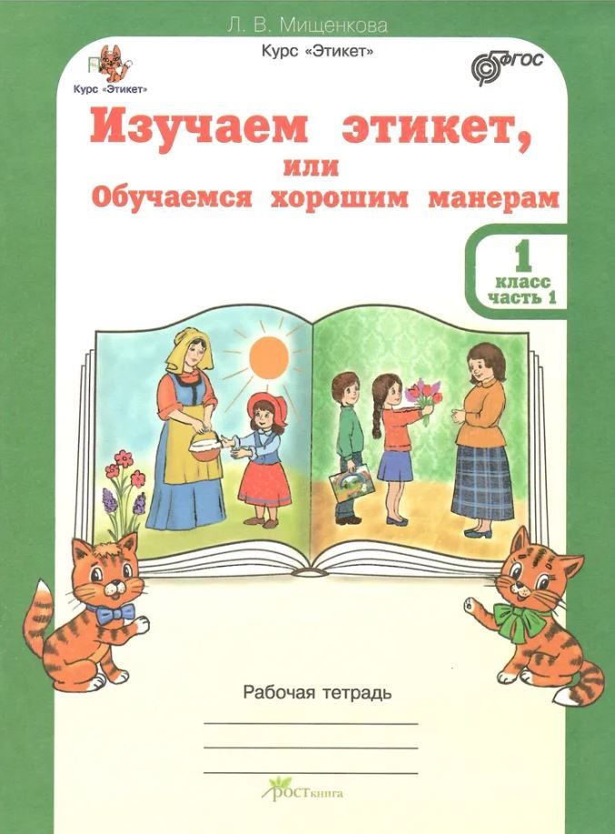 Обложка книги Этикет. 1 класс. Изучаем этикет, или Обучаемся хорошим манерам. Рабочая тетрадь в 2-х частях. Часть 1, Автор Мищенкова Л.В., издательство Росткнига | купить в книжном магазине Рослит