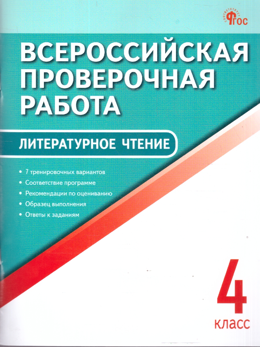 Обложка книги ВПР Литературное чтение 4 класс, Автор Кутявина С.В., издательство Вако | купить в книжном магазине Рослит