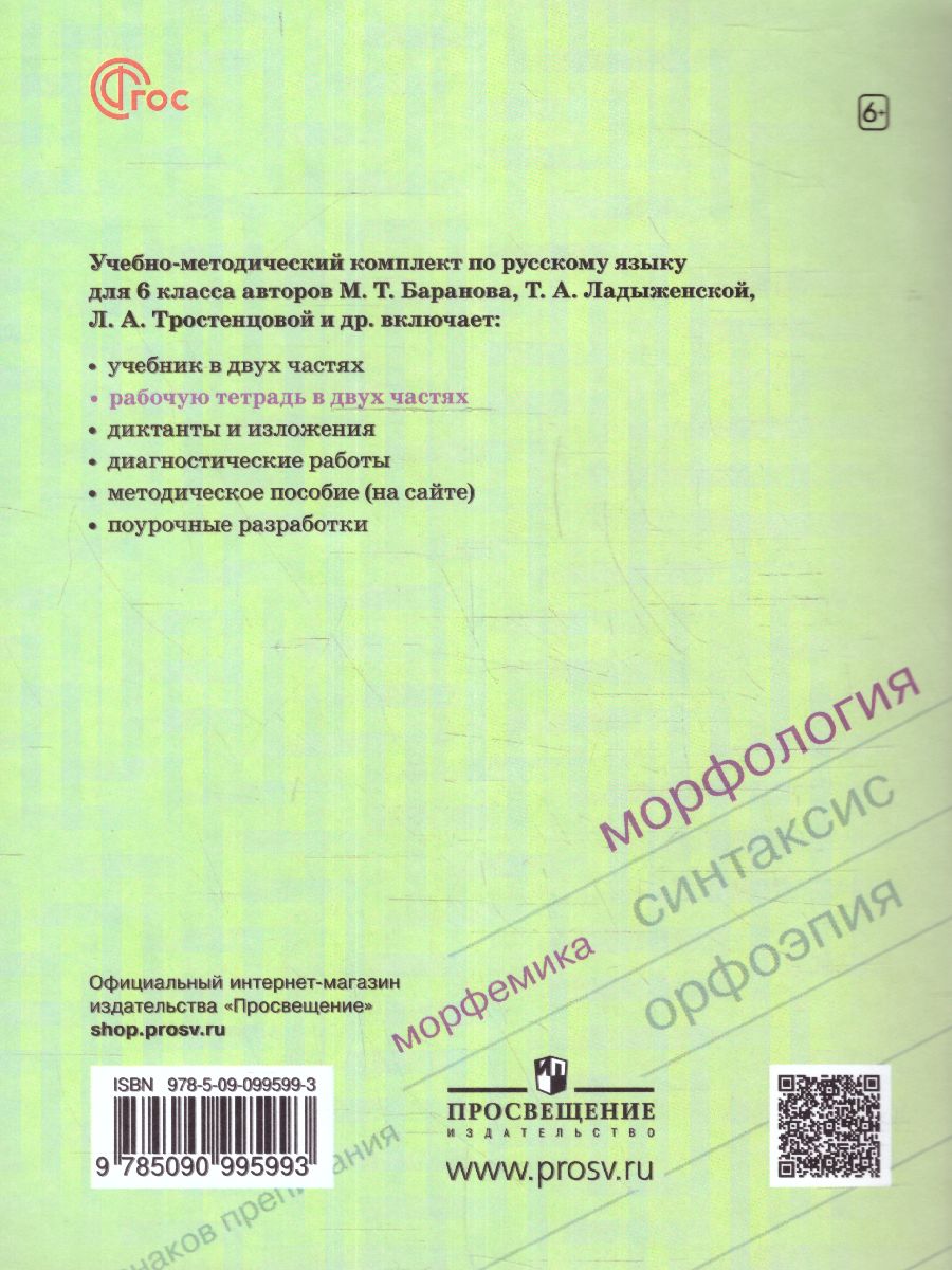 Обложка книги Русский язык 6 класс. В 2-х ч. Часть 2. Рабочая тетрадь (ФП2022), Автор Бондаренко М.А., издательство Просвещение | купить в книжном магазине Рослит