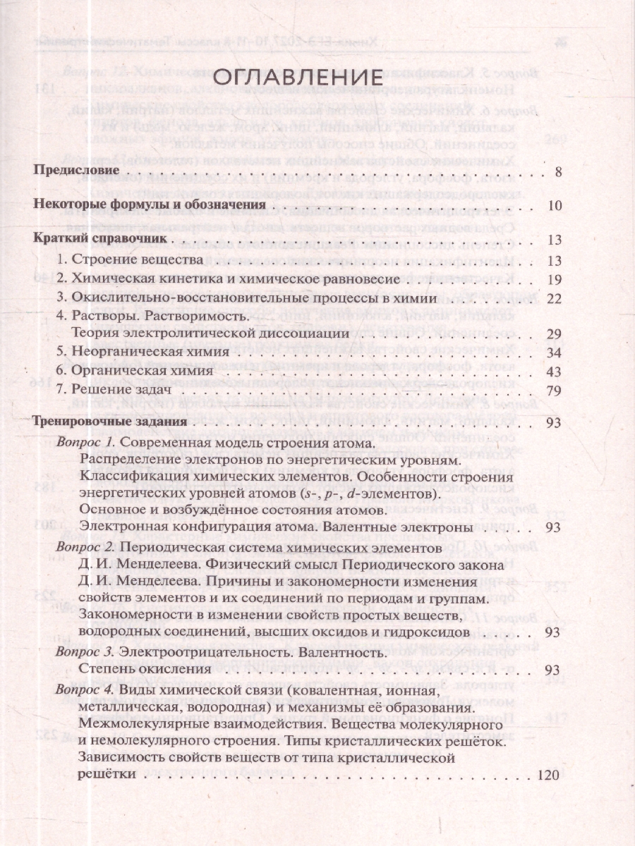 Обложка книги ЕГЭ-2027. Химия. Тематический тренинг. Задания базового и повышенного уровней сложности (Легион), Автор , издательство ЛЕГИОН | купить в книжном магазине Рослит