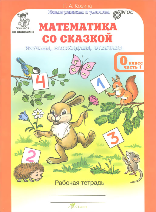 Обложка книги Математика со сказкой. Изучаем, рассуждаем, отвечаем. Комплект: Рабочая тетрадь в 2-х частях, разрезной материал с наклейками. ФГОС, Автор Козина Г.А., издательство Росткнига | купить в книжном магазине Рослит
