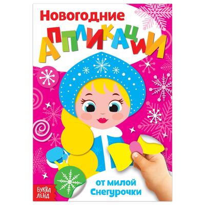 Обложка Аппликации новогодние "От милой Снегурочки", издательство Буква-Ленд                                         | купить в книжном магазине Рослит