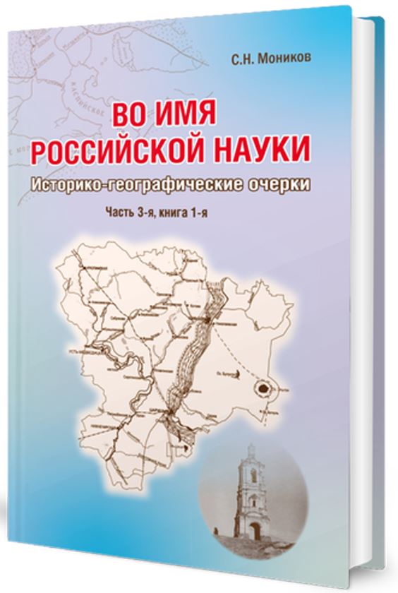 Обложка книги Во имя российской науки: историко-географические очерки. Часть 3, Автор Моников С.Н., издательство Планета | купить в книжном магазине Рослит