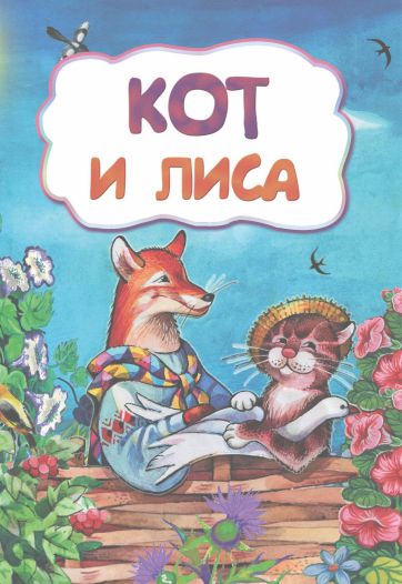Обложка книги Кот и лиса (по мотивам русской сказки): для дошкольного возраста, Автор , издательство Учитель | купить в книжном магазине Рослит