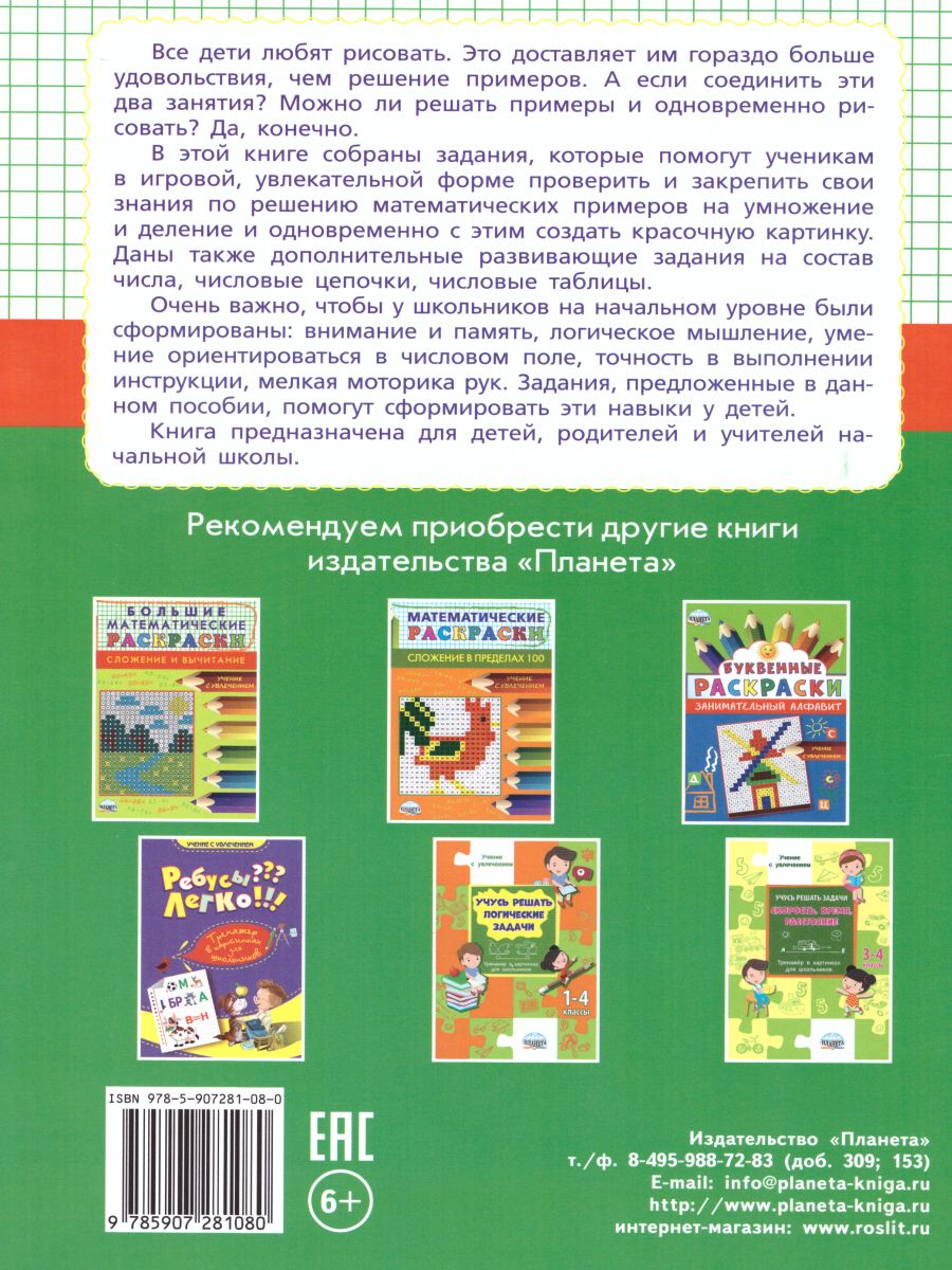 Обложка книги Большие математические раскраски. Умножение и деление, Автор Полякова Н.А. Умнова М.С., издательство Планета | купить в книжном магазине Рослит
