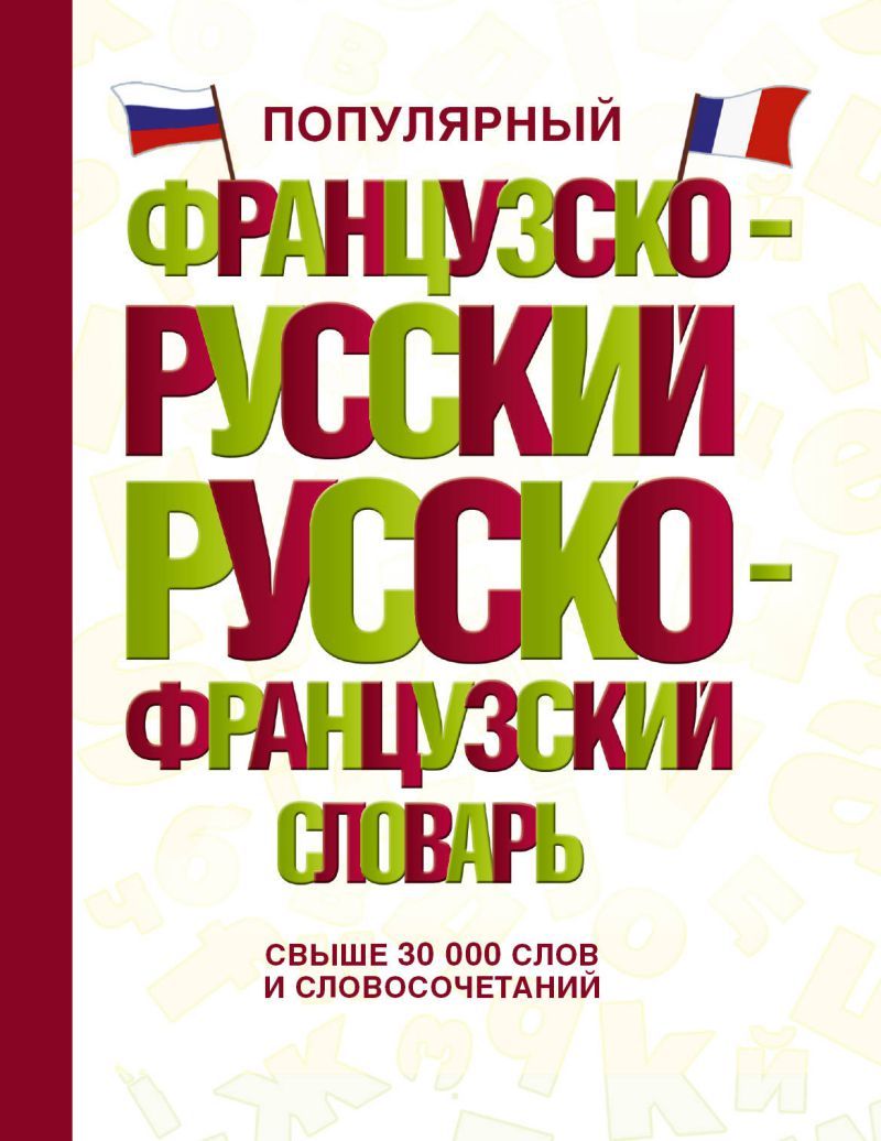 Обложка книги Популярный французско-русский русско-французский словарь, Автор Геннис Г.Г., издательство АСТ | купить в книжном магазине Рослит