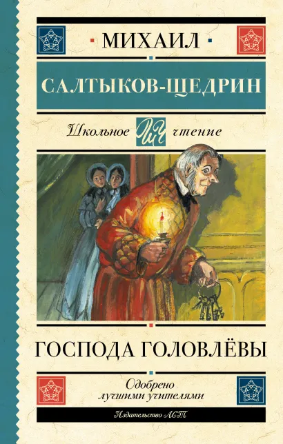 Обложка книги Господа Головлёвы. Школьное чтение, Автор Салтыков-Щедрин М.Е., издательство АСТ | купить в книжном магазине Рослит