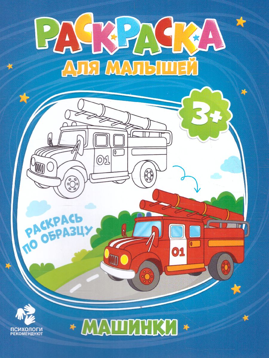 Обложка Раскраска для малышей. Машинки. 16,5х21,5 см. 12 стр., издательство ГЕОДОМ | купить в книжном магазине Рослит