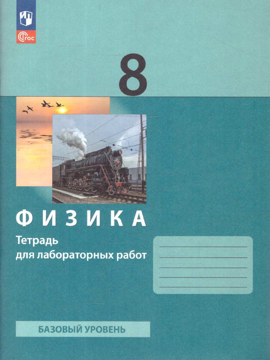 Обложка книги Физика 8 класс. Тетрадь для лабораторных работ к новому учебному пособию. ФГОС, Автор Генденштейн Л.Э.;Булатова А.А.;Кошкина А.В., издательство Просвещение | купить в книжном магазине Рослит