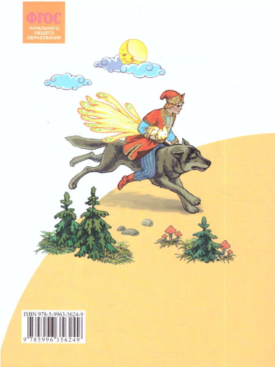 Обложка книги Свиридова Литературное чтение 4 кл. ч.1. ФГОС (ИД Федоров), Автор Свиридова В.Ю., издательство Просвещение/Союз                                   | купить в книжном магазине Рослит