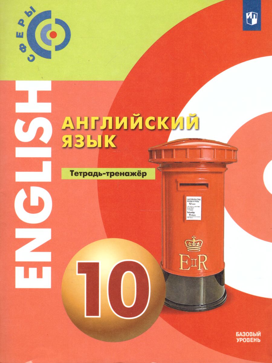 картинка Английский язык 10 класс. Тетрадь-тренажёр. Базовый уровень (Сферы) от магазина Рослит
