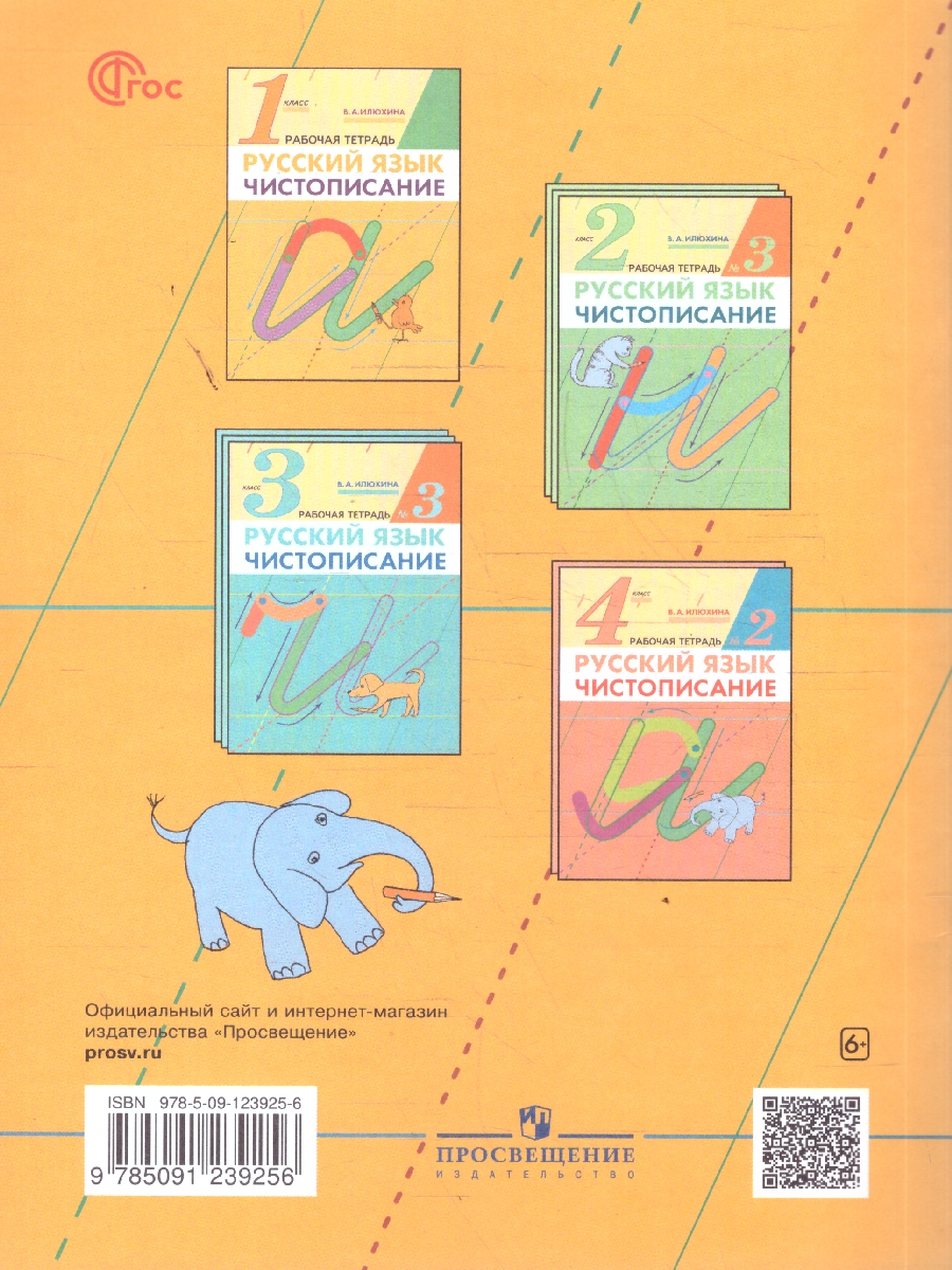 Обложка книги Чистописание 1 класс. Рабочая тетрадь, Автор Илюхина В.А., издательство Просвещение/Союз                                   | купить в книжном магазине Рослит