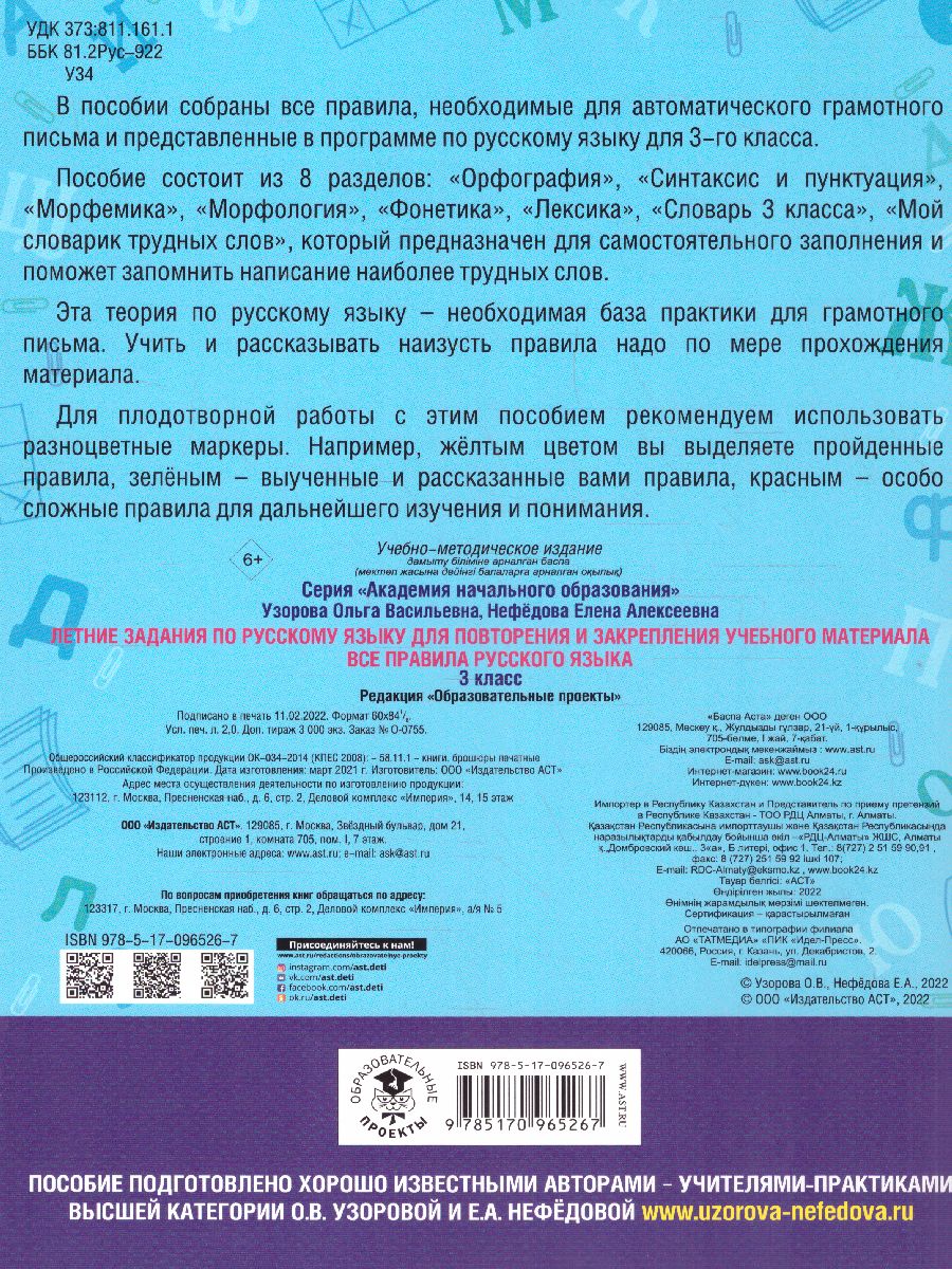 Обложка книги Летние задания по Русскому языку. Все правила Русского языка 3 класс, Автор Узорова О.В. Нефёдова Е.А., издательство АСТ | купить в книжном магазине Рослит
